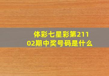 体彩七星彩第21102期中奖号码是什么