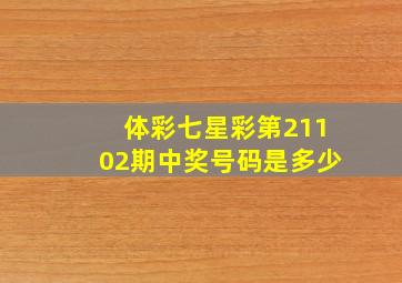 体彩七星彩第21102期中奖号码是多少