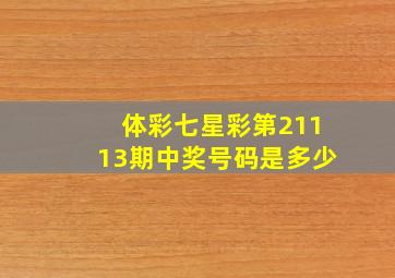 体彩七星彩第21113期中奖号码是多少