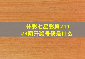 体彩七星彩第21123期开奖号码是什么