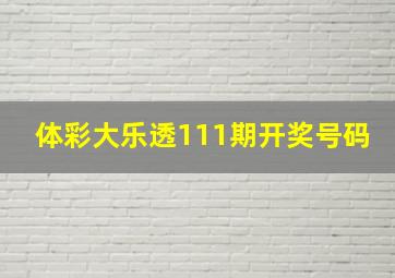 体彩大乐透111期开奖号码