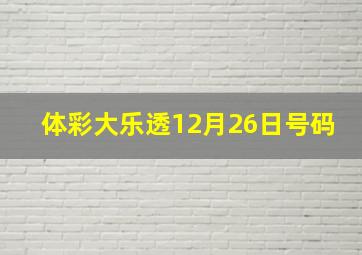 体彩大乐透12月26日号码