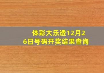 体彩大乐透12月26日号码开奖结果查询