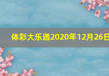 体彩大乐透2020年12月26日