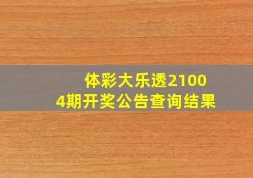 体彩大乐透21004期开奖公告查询结果