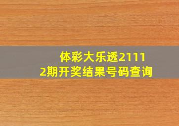 体彩大乐透21112期开奖结果号码查询