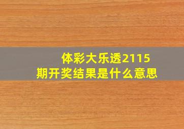 体彩大乐透2115期开奖结果是什么意思