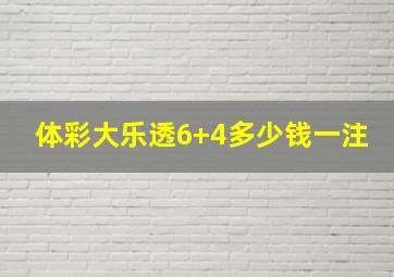 体彩大乐透6+4多少钱一注