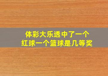 体彩大乐透中了一个红球一个篮球是几等奖