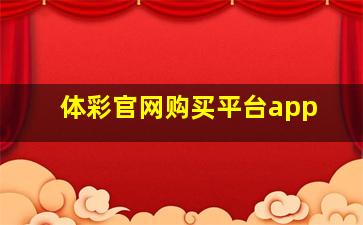 体彩官网购买平台app