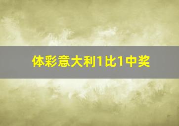 体彩意大利1比1中奖