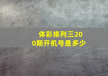 体彩排列三200期开机号是多少