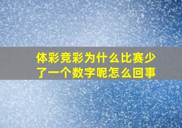 体彩竞彩为什么比赛少了一个数字呢怎么回事