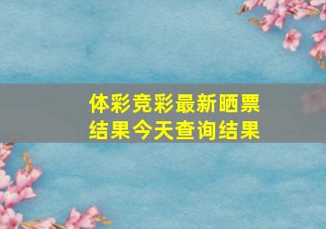 体彩竞彩最新晒票结果今天查询结果