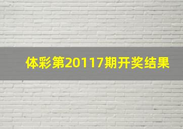 体彩第20117期开奖结果