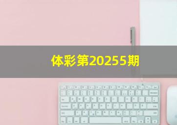 体彩第20255期