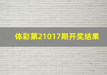 体彩第21017期开奖结果