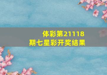 体彩第21118期七星彩开奖结果