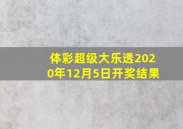 体彩超级大乐透2020年12月5日开奖结果