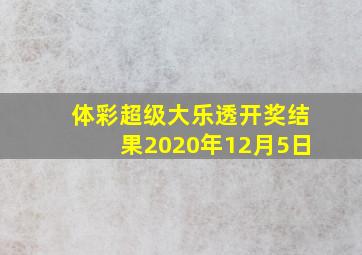 体彩超级大乐透开奖结果2020年12月5日