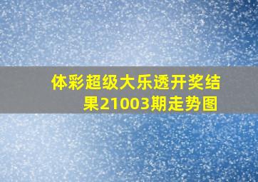 体彩超级大乐透开奖结果21003期走势图