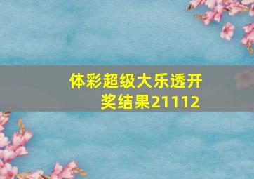 体彩超级大乐透开奖结果21112