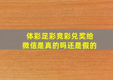 体彩足彩竞彩兑奖给微信是真的吗还是假的