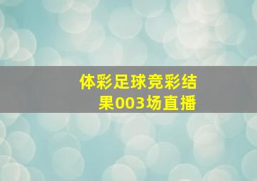 体彩足球竞彩结果003场直播