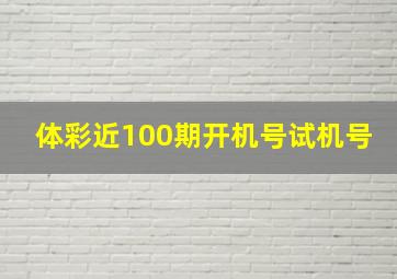 体彩近100期开机号试机号