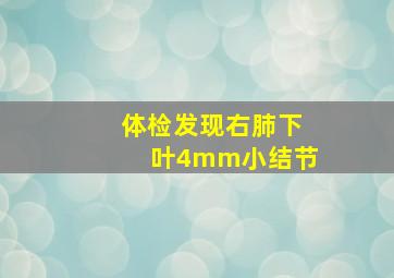 体检发现右肺下叶4mm小结节