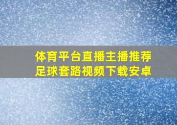 体育平台直播主播推荐足球套路视频下载安卓