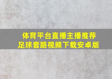 体育平台直播主播推荐足球套路视频下载安卓版