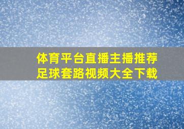 体育平台直播主播推荐足球套路视频大全下载