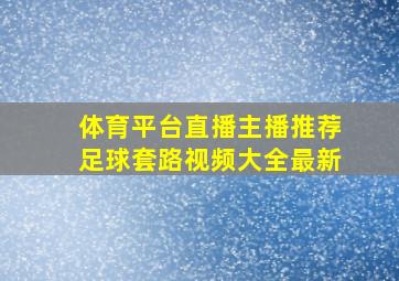 体育平台直播主播推荐足球套路视频大全最新