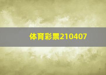 体育彩票210407