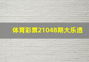 体育彩票21048期大乐透