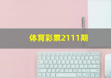 体育彩票2111期