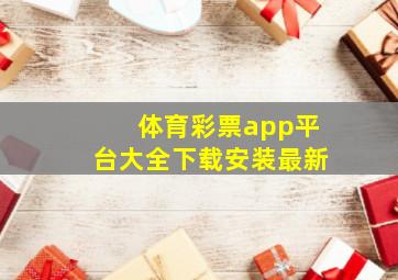 体育彩票app平台大全下载安装最新