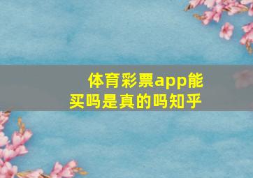 体育彩票app能买吗是真的吗知乎