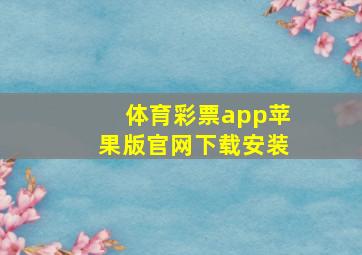 体育彩票app苹果版官网下载安装