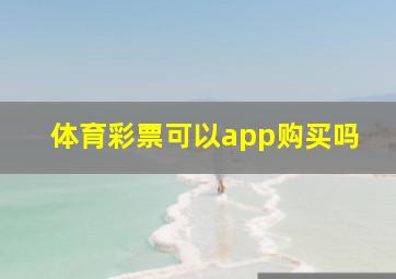 体育彩票可以app购买吗