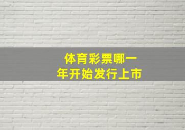 体育彩票哪一年开始发行上市