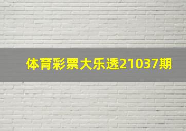 体育彩票大乐透21037期