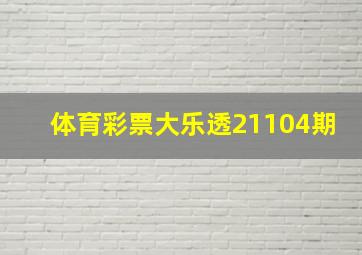 体育彩票大乐透21104期