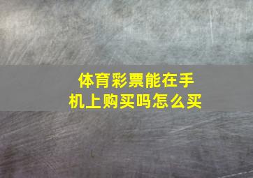 体育彩票能在手机上购买吗怎么买