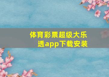 体育彩票超级大乐透app下载安装