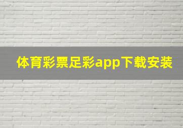 体育彩票足彩app下载安装