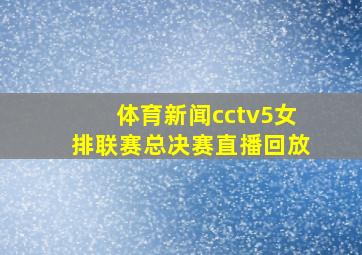 体育新闻cctv5女排联赛总决赛直播回放