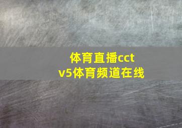 体育直播cctv5体育频道在线