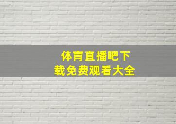 体育直播吧下载免费观看大全